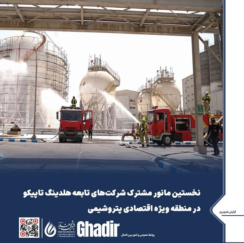 برگزاری نخستین مانور مشترک شرکتهای تابعه هلدینگ تاپیکو در منطقه ویژه اقتصادی پتروشیمی